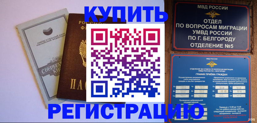 временная прописка в Валуйках